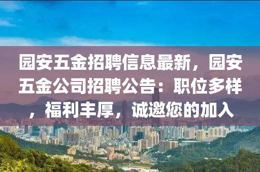园安五金招聘信息最新，园安五金公司招聘公告：职位多样，福利丰厚，诚邀您的加入