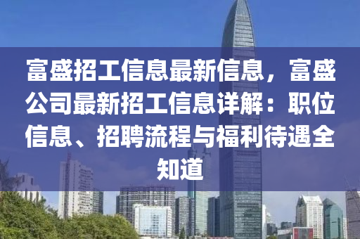 富盛招工信息最新信息，富盛公司最新招工信息详解：职位信息、招聘流程与福利待遇全知道