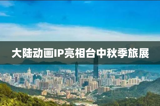 大陆动画IP亮相台中秋季旅展