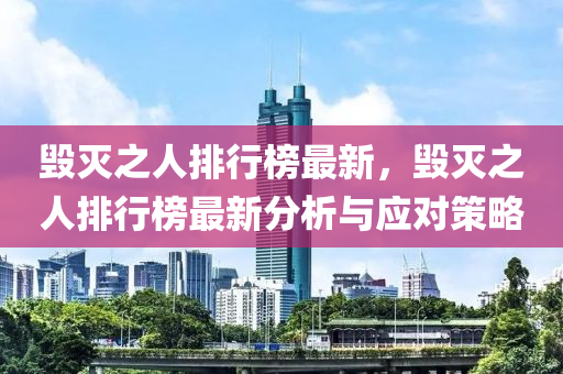 毁灭之人排行榜最新，毁灭之人排行榜最新分析与应对策略