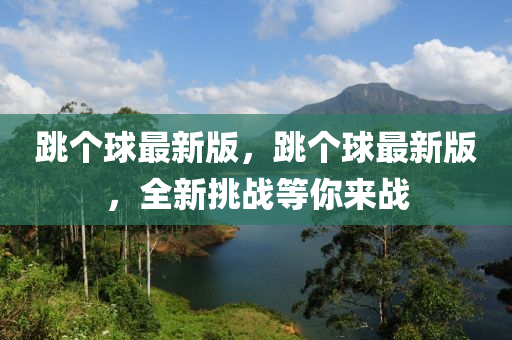 跳个球最新版，跳个球最新版，全新挑战等你来战