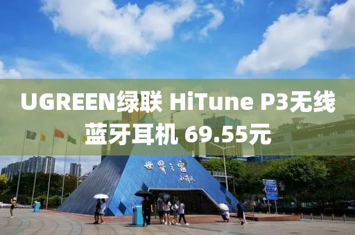 UGREEN绿联 HiTune P3无线蓝牙耳机 69.55元