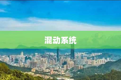 混动系统