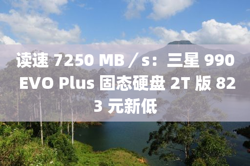 读速 7250 MB／s：三星 990 EVO Plus 固态硬盘 2T 版 823 元新低