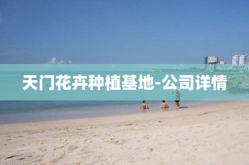 天门花卉种植基地-公司详情