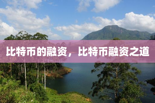 比特币的融资，比特币融资之道