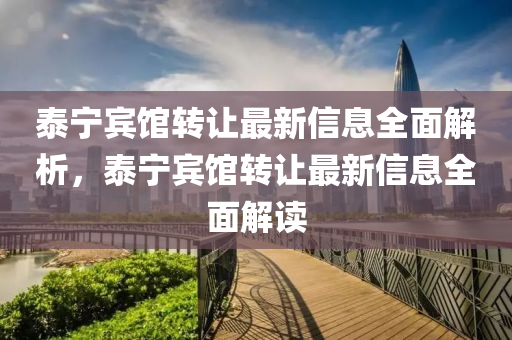 泰宁宾馆转让最新信息全面解析，泰宁宾馆转让最新信息全面解读