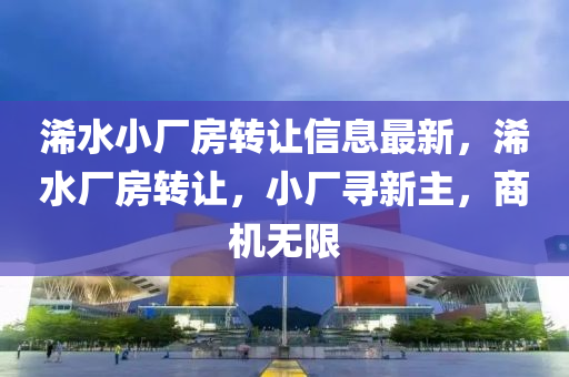 浠水小厂房转让信息最新，浠水厂房转让，小厂寻新主，商机无限