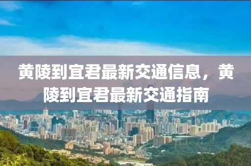 黄陵到宜君最新交通信息，黄陵到宜君最新交通指南