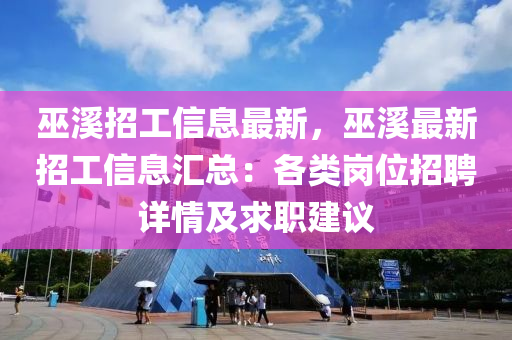 巫溪招工信息最新，巫溪最新招工信息汇总：各类岗位招聘详情及求职建议