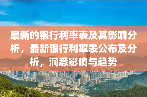 最新的银行利率表及其影响分析，最新银行利率表公布及分析，洞悉影响与趋势