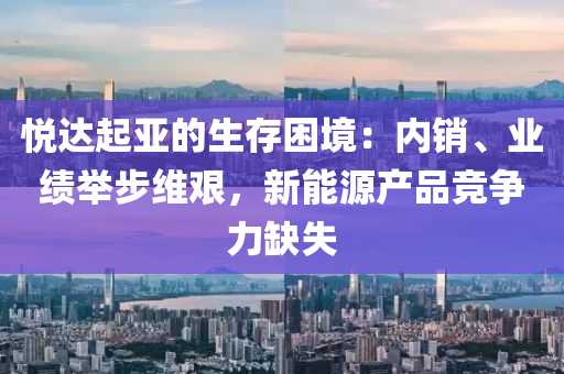 悦达起亚的生存困境：内销、业绩举步维艰，新能源产品竞争力缺失