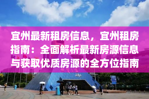 宜州最新租房信息，宜州租房指南：全面解析最新房源信息与获取优质房源的全方位指南