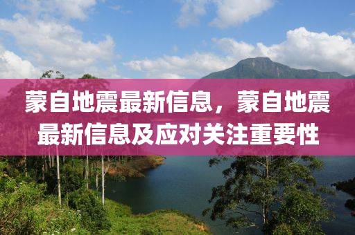 蒙自地震最新信息，蒙自地震最新信息及应对关注重要性