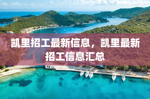 凯里招工最新信息，凯里最新招工信息汇总