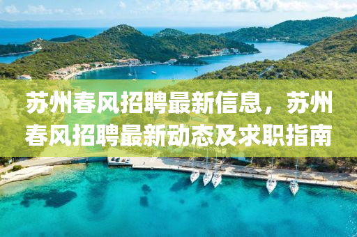 苏州春风招聘最新信息，苏州春风招聘最新动态及求职指南