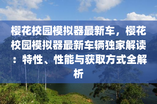 樱花校园模拟器最新车，樱花校园模拟器最新车辆独家解读：特性、性能与获取方式全解析