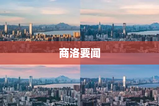 商洛要闻