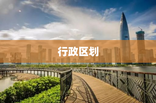 行政区划