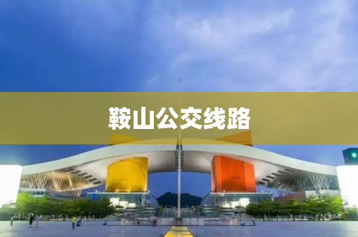 鞍山公交线路