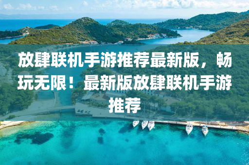 放肆联机手游推荐最新版，畅玩无限！最新版放肆联机手游推荐