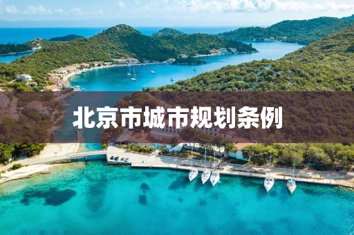 北京市城市规划条例