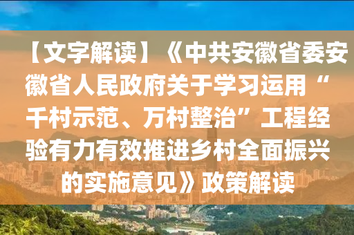 【文字解读】《中共安徽省委安徽省人民政府关于学习运用“千村示范、万村整治”工程经验有力有效推进乡村全面振兴的实施意见》政策解读