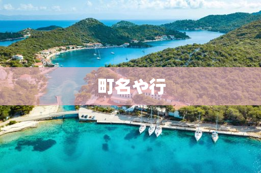 町名や行