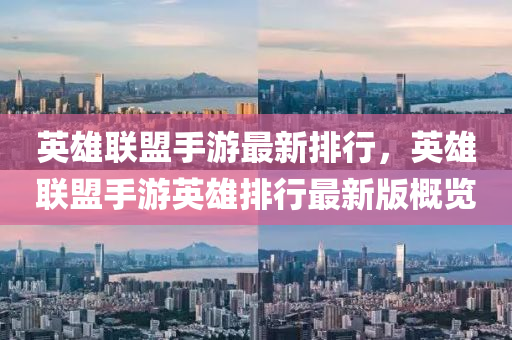 英雄联盟手游最新排行，英雄联盟手游英雄排行最新版概览