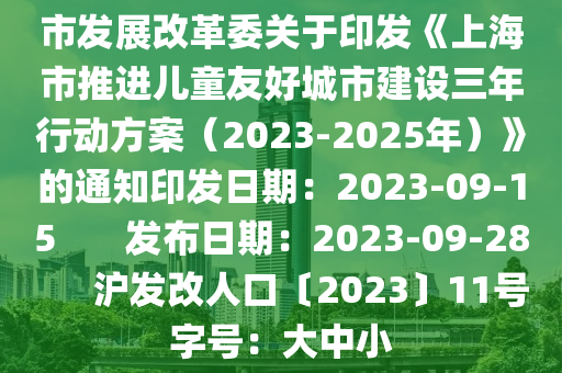 市发展改革委关于印发《上海市推进儿童友好城市建设三年行动方案（2023-2025年）》的通知印发日期：2023-09-15       发布日期：2023-09-28      沪发改人口〔2023〕11号字号：大中小