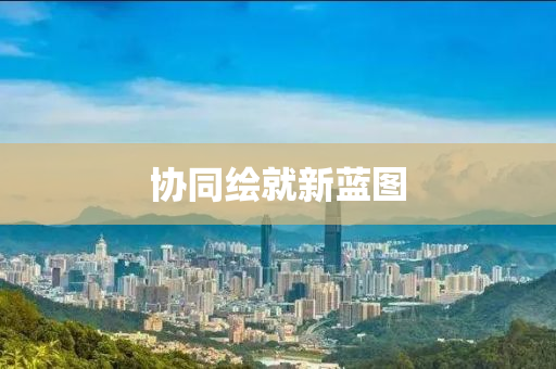 协同绘就新蓝图