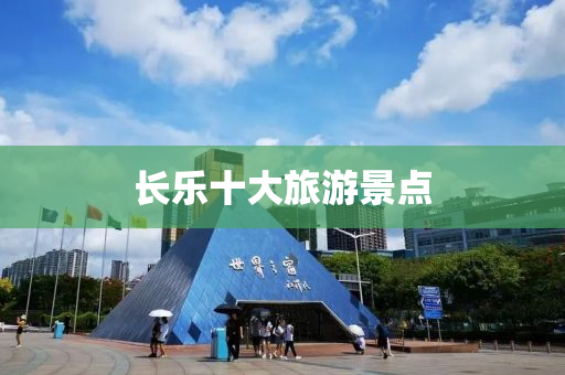 长乐十大旅游景点