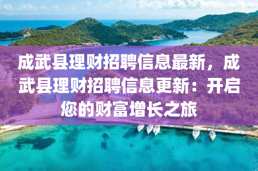 成武县理财招聘信息最新，成武县理财招聘信息更新：开启您的财富增长之旅