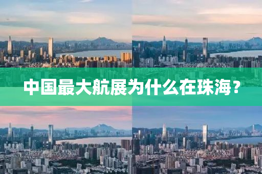 中国最大航展为什么在珠海？