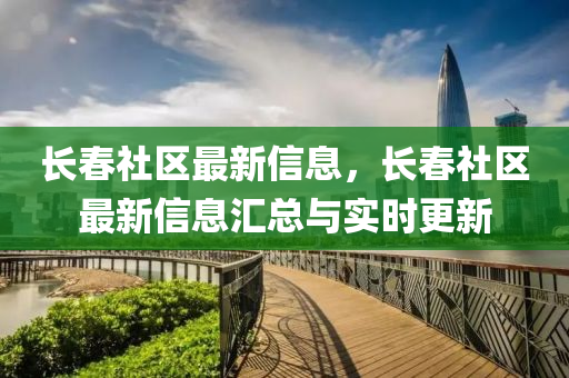 长春社区最新信息，长春社区最新信息汇总与实时更新