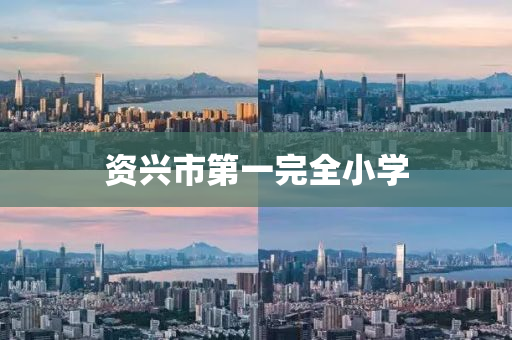资兴市第一完全小学