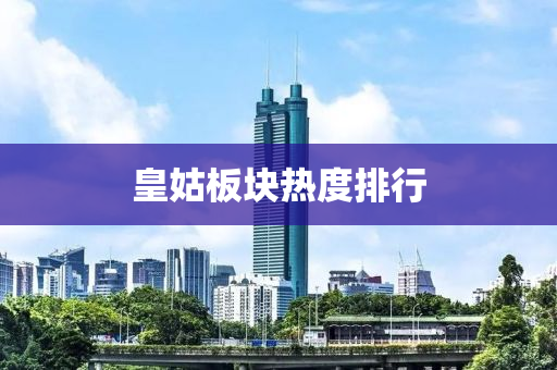 皇姑板块热度排行
