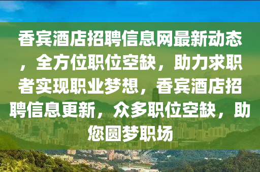 香宾酒店招聘信息网最新动态，全方位职位空缺，助力求职者实现职业梦想，香宾酒店招聘信息更新，众多职位空缺，助您圆梦职场