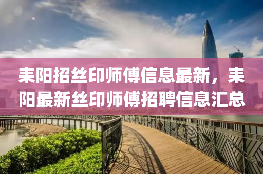 耒阳招丝印师傅信息最新，耒阳最新丝印师傅招聘信息汇总
