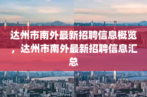达州市南外最新招聘信息概览，达州市南外最新招聘信息汇总