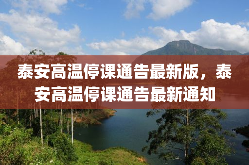 泰安高温停课通告最新版，泰安高温停课通告最新通知