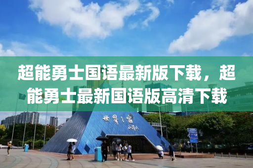 超能勇士国语最新版下载，超能勇士最新国语版高清下载