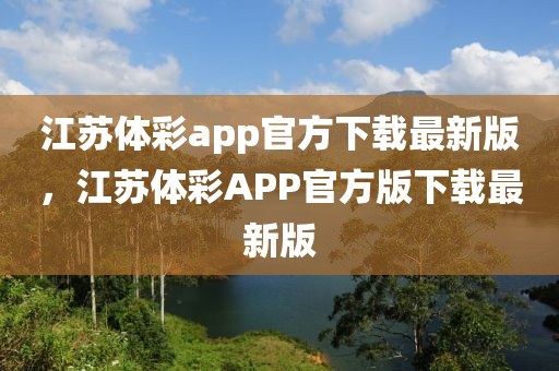 江苏体彩app官方下载最新版，江苏体彩APP官方版下载最新版