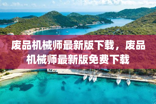 废品机械师最新版下载，废品机械师最新版免费下载
