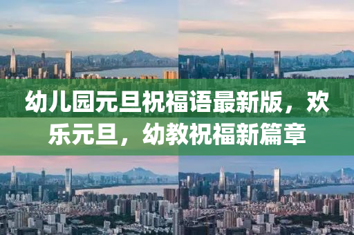 幼儿园元旦祝福语最新版，欢乐元旦，幼教祝福新篇章