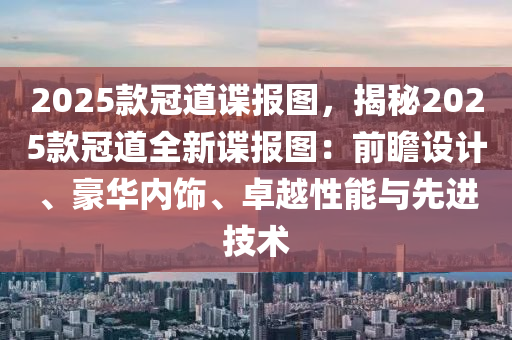 2025款冠道谍报图，揭秘2025款冠道全新谍报图：前瞻设计、豪华内饰、卓越性能与先进技术