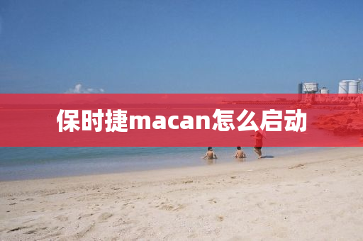 保时捷macan怎么启动