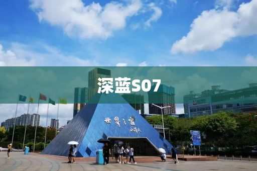 深蓝S07