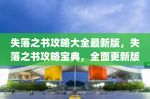 失落之书攻略大全最新版，失落之书攻略宝典，全面更新版