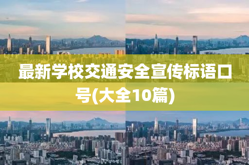 最新学校交通安全宣传标语口号(大全10篇)